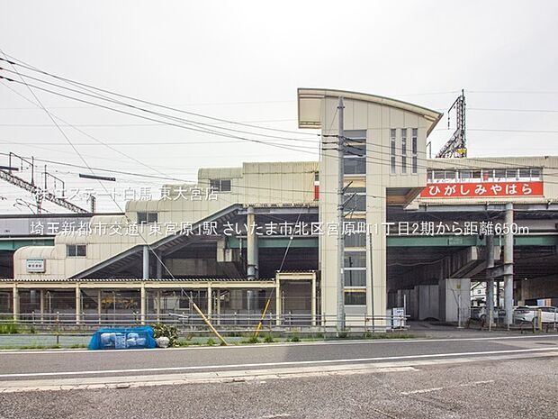 埼玉新都市交通「東宮原」駅(650m)