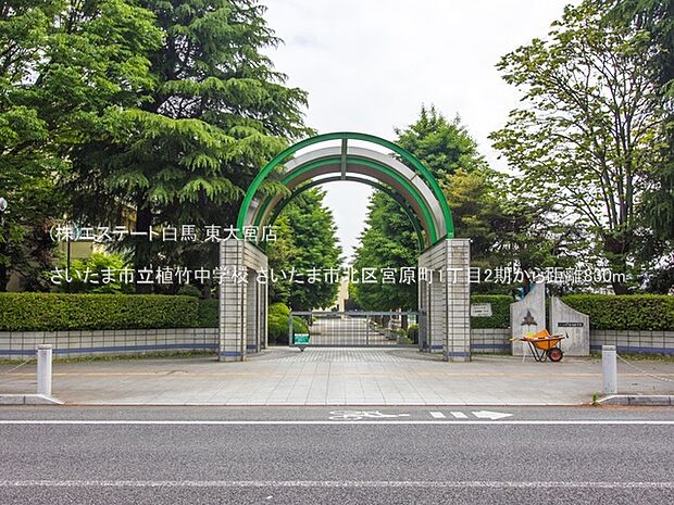 さいたま市立植竹中学校(830m)