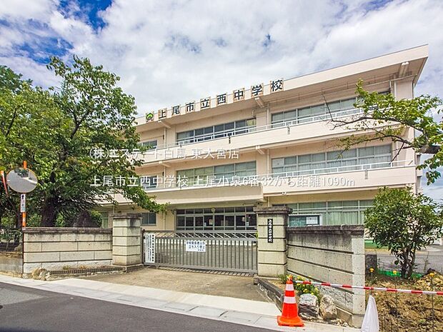 上尾市立西中学校（1090m）