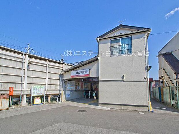 東武野田線「藤の牛島」駅(400m)