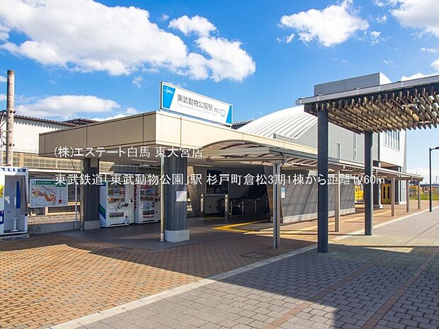 東武鉄道「東武動物公園」駅(1760m)