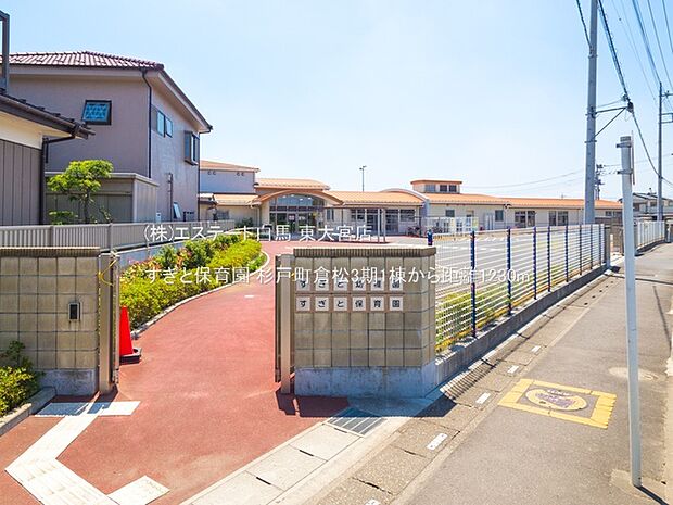 すぎと保育園(1230m)