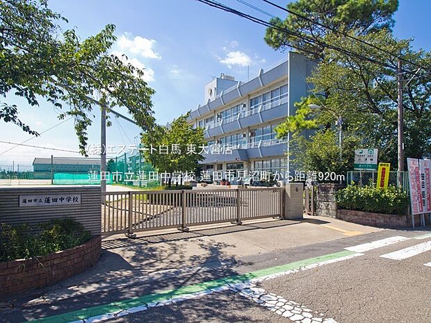 蓮田市立蓮田中学校(920m)