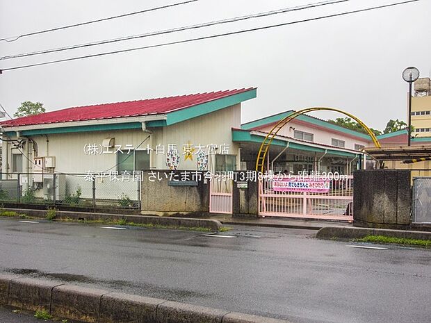 泰平保育園(300m)