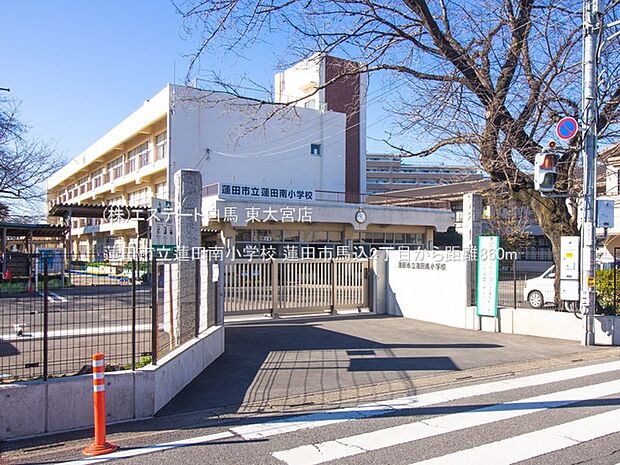 蓮田市立蓮田南小学校（860m）