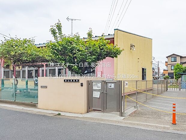 赤山保育所（850m）