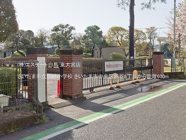 さいたま市立鈴谷小学校（600m）