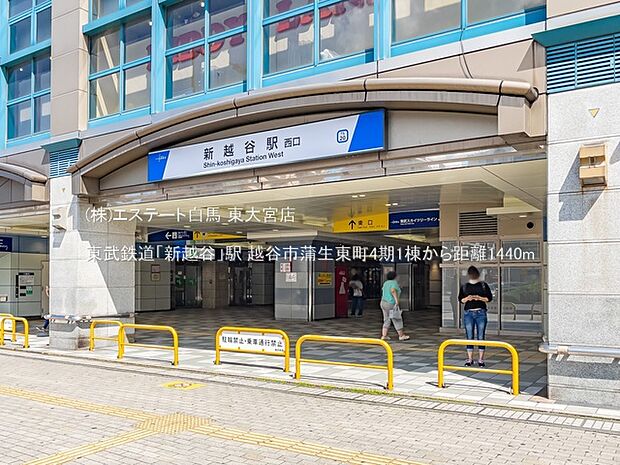 東武鉄道「新越谷」駅(1440m)
