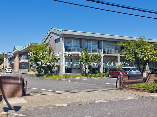 久喜市立栗橋南小学校(650m)