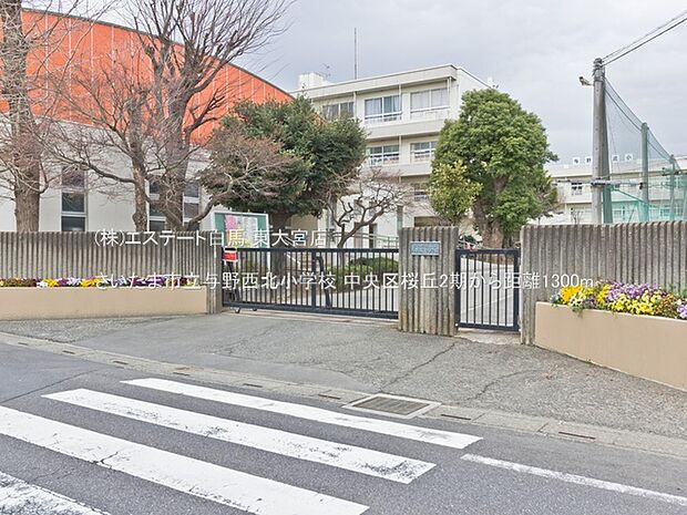 さいたま市立与野西北小学校（1300m）