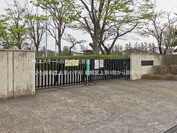 さいたま市立上里小学校(950m)