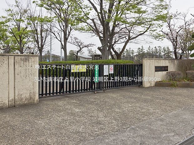 さいたま市立上里小学校（950m）