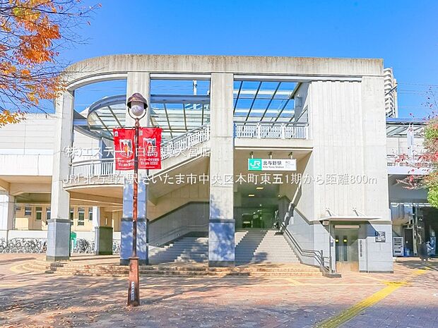 JR「北与野」駅（800m）