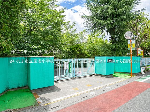 さいたま市立見沼小学校（630m）