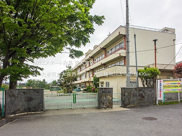 さいたま市立大宮西小学校（470m）