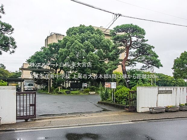 上尾市立南中学校（320m）