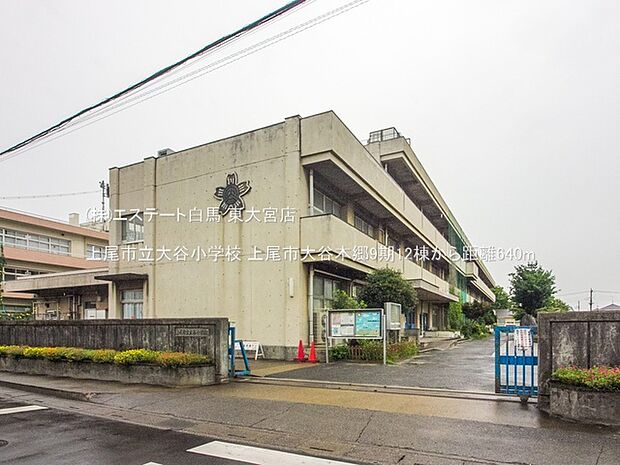 上尾市立大谷小学校(640m)