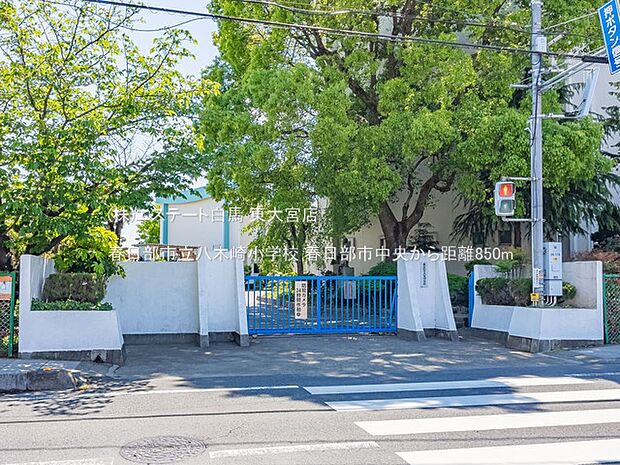 春日部市立八木崎小学校(850m)