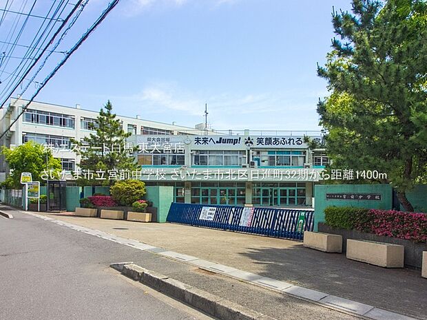 さいたま市立宮前中学校（1400m）