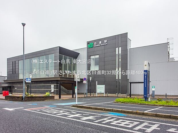 JR「日進」駅(400m)