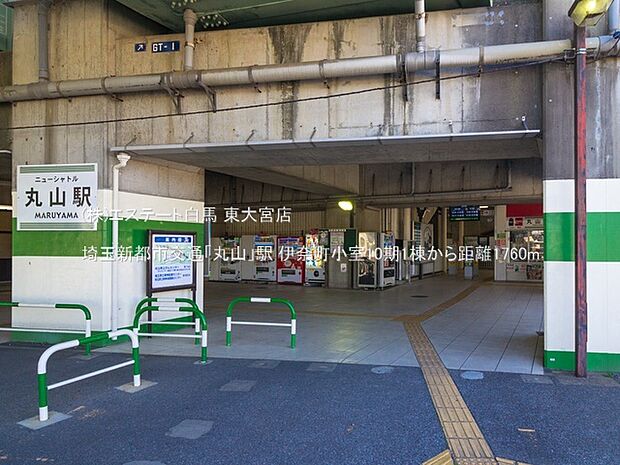 埼玉新都市交通「丸山」駅(1760m)