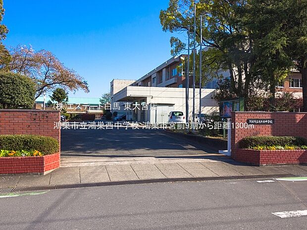 鴻巣市立鴻巣西中学校（1300m）