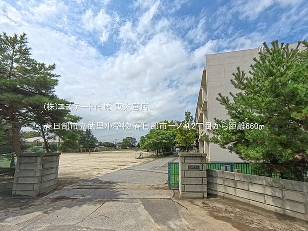 春日部市立武里小学校（660m）