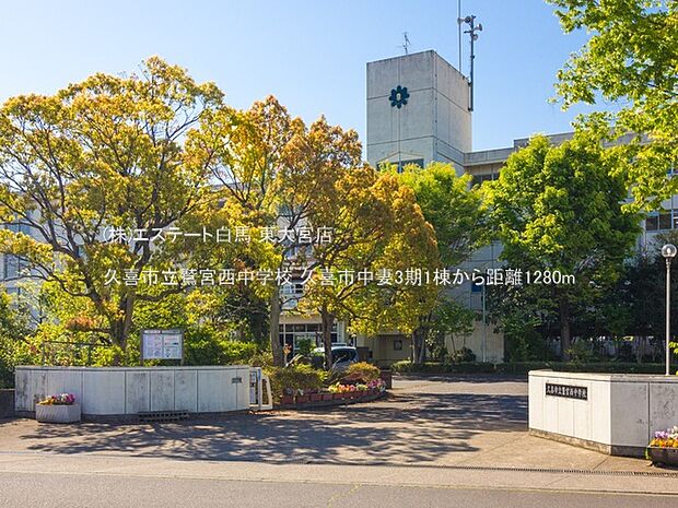 久喜市立鷲宮西中学校（1280m）