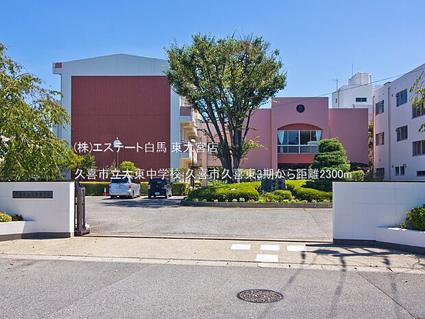 久喜市立太東中学校（2300m）