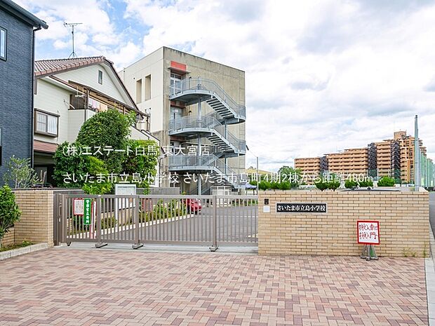さいたま市立島小学校(480m)
