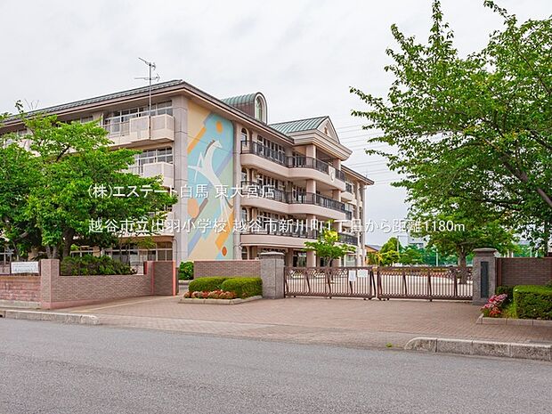 越谷市立出羽小学校(1180m)