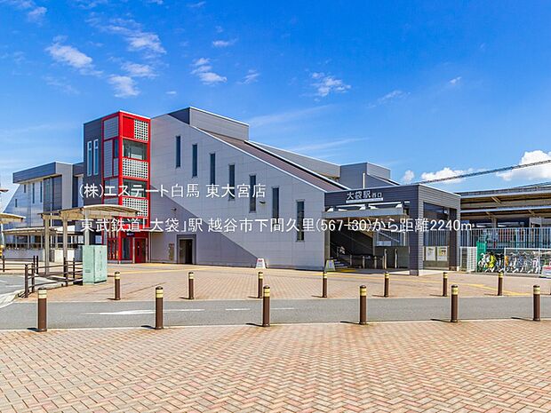 東武鉄道「大袋」駅(2240m)