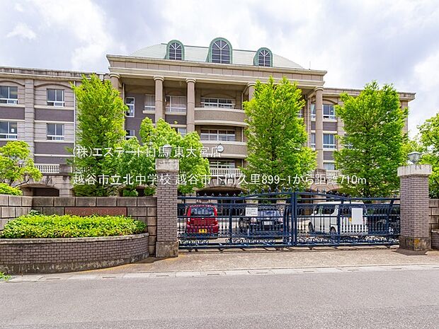 越谷市立北中学校(710m)