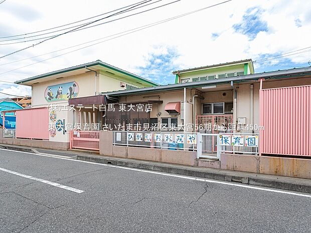 東大宮保育園(450m)