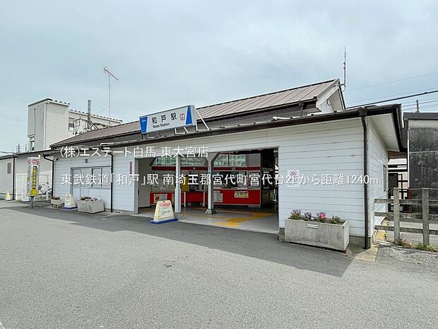 東武鉄道「和戸」駅(1240m)