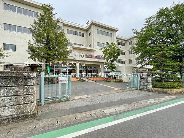 宮代町立須賀中学校(1400m)