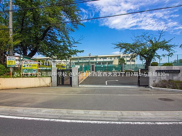 さいたま市立指扇中学校(830m)