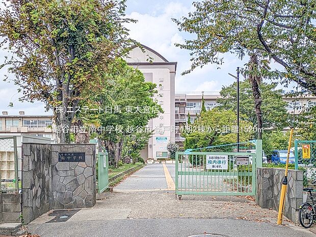 越谷市立南中学校(1520m)