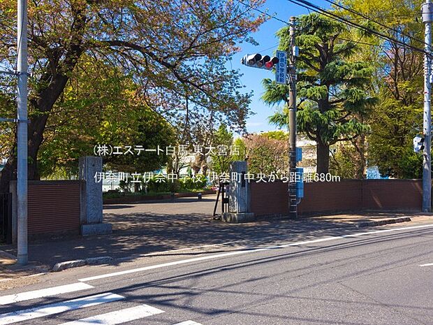 伊奈町立伊奈中学校(680m)