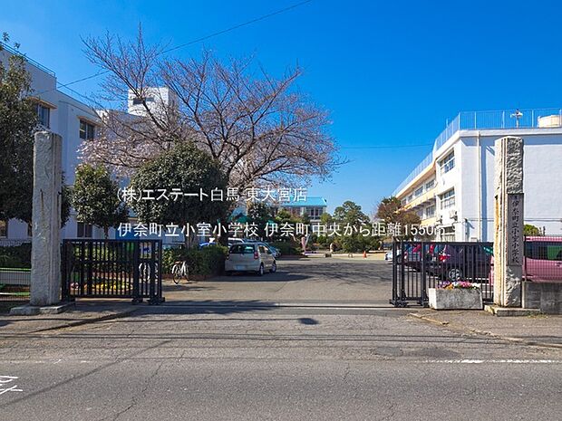 伊奈町立小室小学校(1550m)