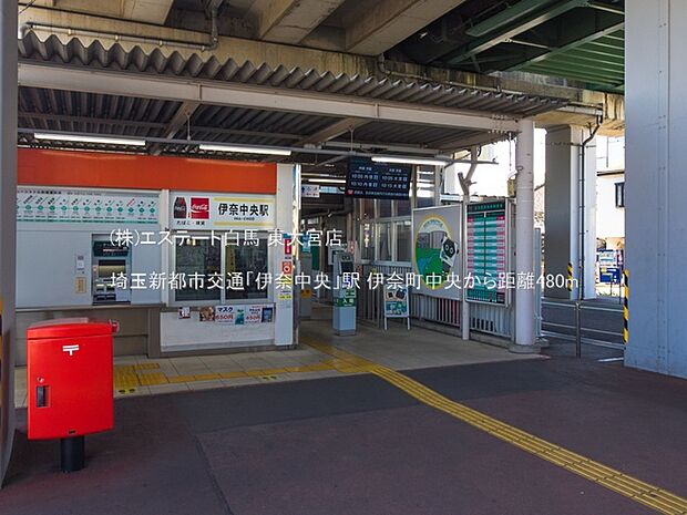 埼玉新都市交通「伊奈中央」駅(480m)
