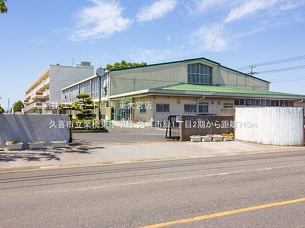 久喜市立栗橋東中学校(740m)
