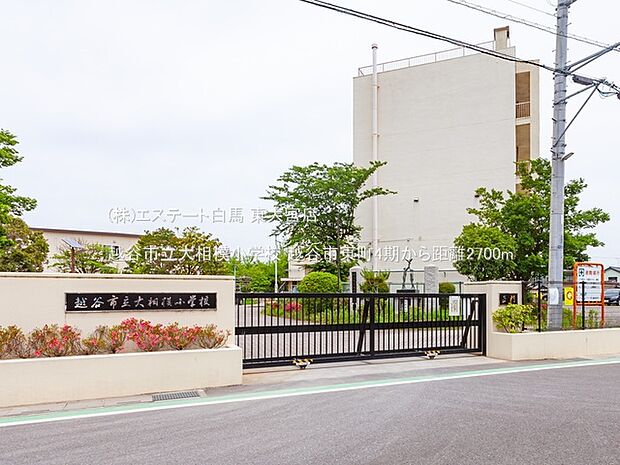 越谷市立大相模小学校(2700m)