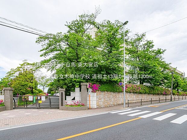 さいたま市立木崎中学校(1300m)