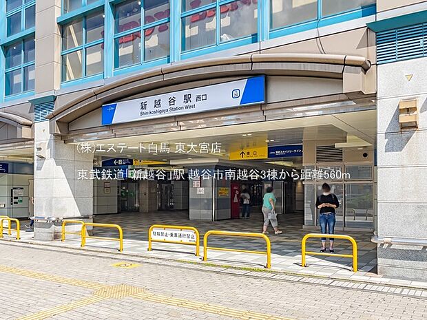 東武鉄道「新越谷」駅(560m)