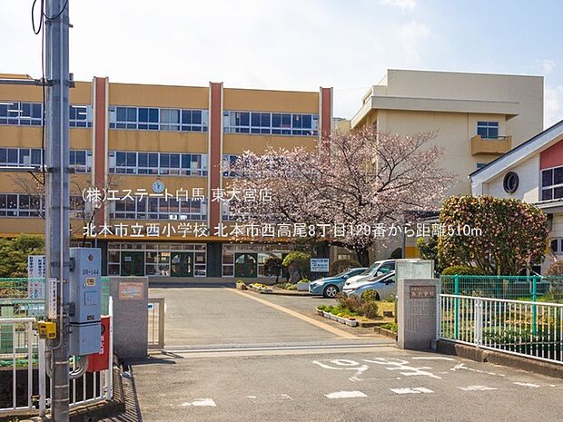 北本市立西小学校(510m)