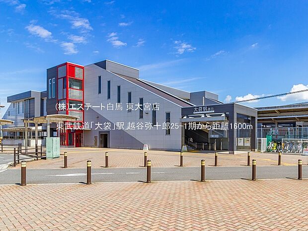 東武鉄道「大袋」駅(1600m)