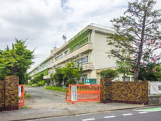 上尾市立東小学校(950m)