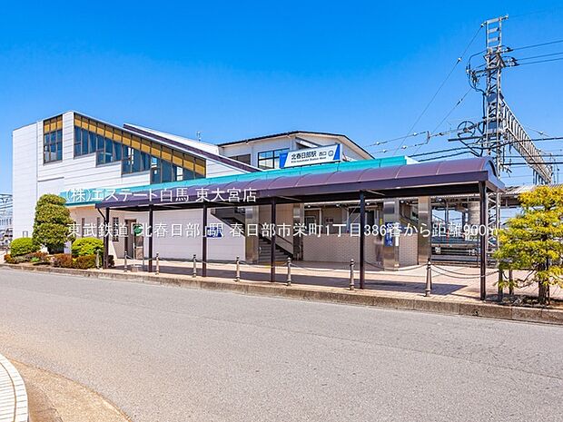 東武鉄道「北春日部」駅(900m)