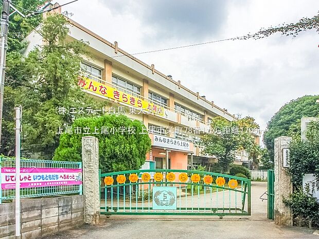 上尾市立上尾小学校(1700m)